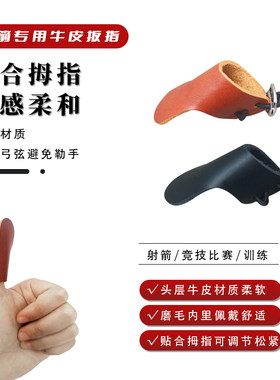 射箭用品蒙古式板指牛皮撒放护具