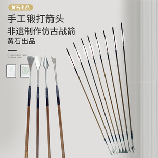 【黄石弓箭】仿古战箭 非遗手工制作 手工锻打箭头 竹箭