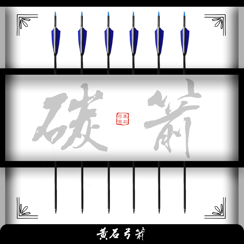 【黄石弓箭】碳箭  真羽碳箭 带防打尾钉 logo标记 弓箭