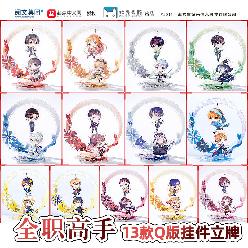全职高手Q版人物角色账号卡立牌