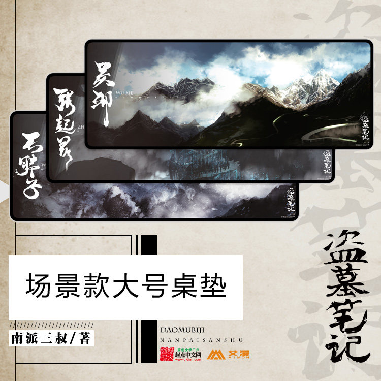 盗墓笔记正版王胖子场景桌垫大鼠标垫 动漫 官方周边游戏电脑垫