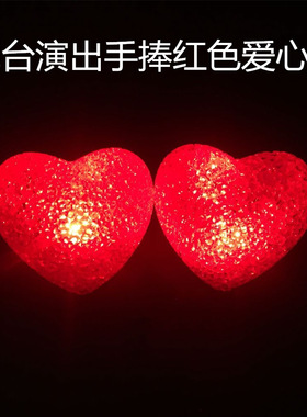 舞台演出手捧心形爱心灯舞蹈表演合唱创意道具手拿高亮红心灯