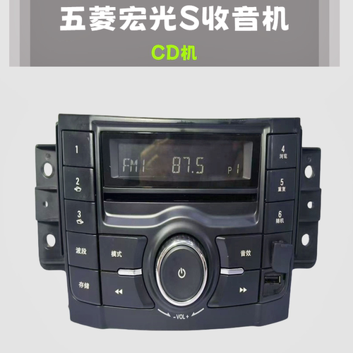 五菱宏光S收音机CD机播放器