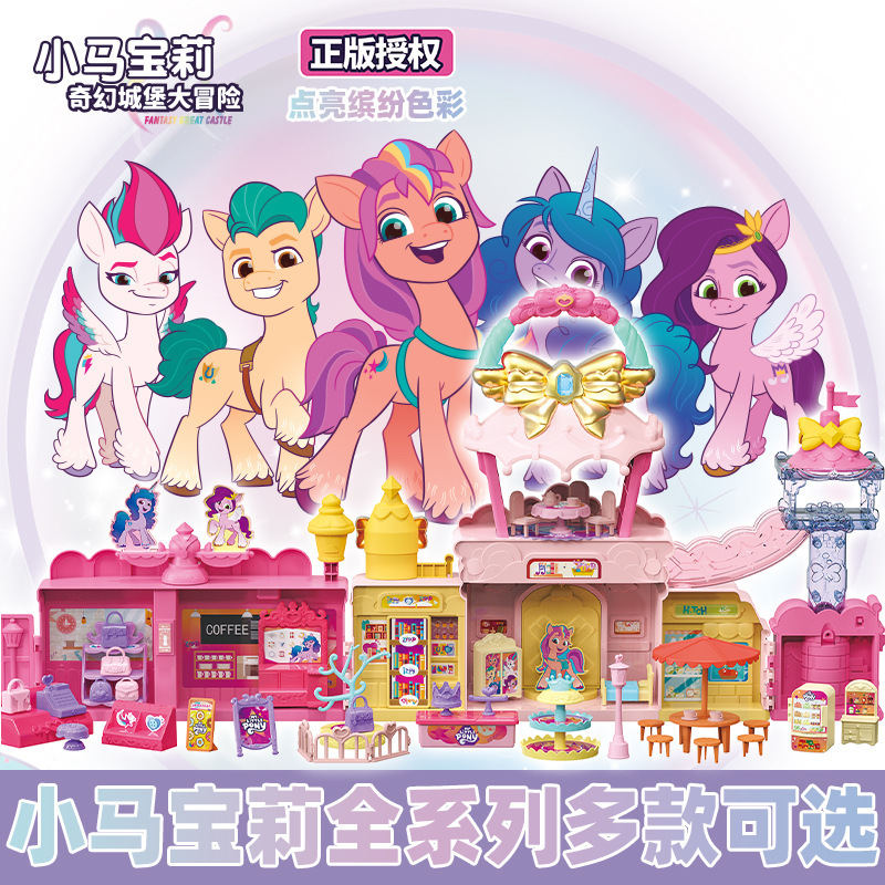 儿童蒙太奇小马宝莉魔法梦幻过家家场景别墅城堡厨房套装女孩玩具