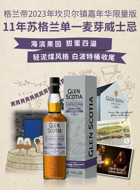 Glen Scotia格兰帝11年 苏格兰坎贝尔镇嘉年华单一麦芽威士忌