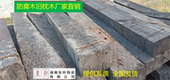 旧枕木道木矿用枕木园林栈道铺路枕木吊车枕木浸油枕木防腐枕木