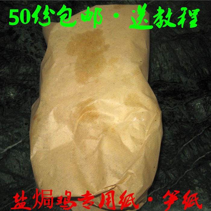 盐焗鸡纸盐局纱纸竹笋纸吸油纸沙包鸡铝箔锡纸烧烤材料窖鸡烧