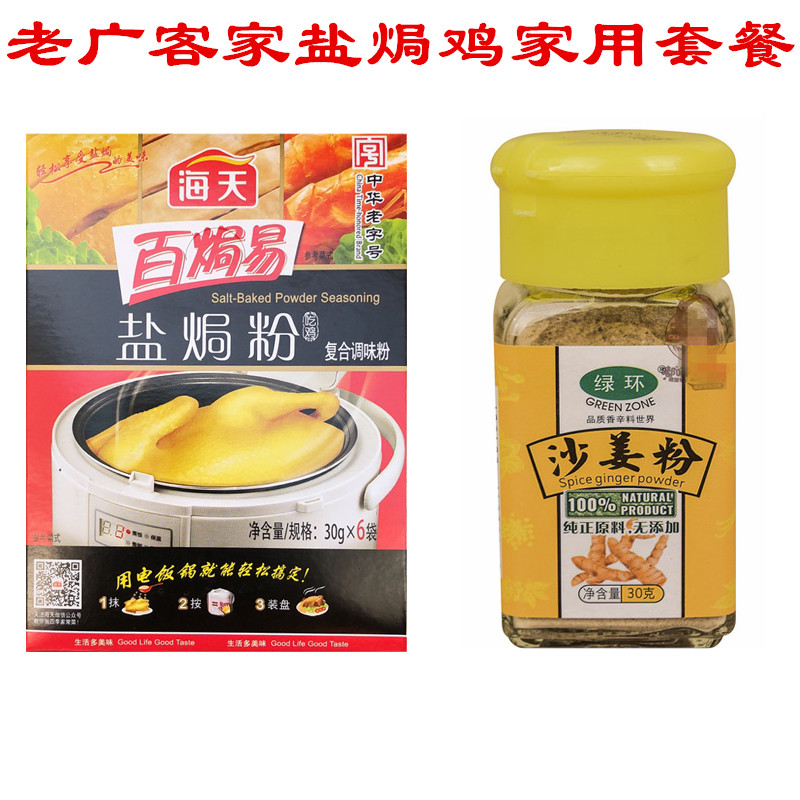 正宗家用180克海天盐焗鸡粉沙姜粉套餐调味配料客家手撕炖窖鸡