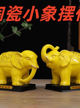 陶瓷黄白招财大象一对摆件