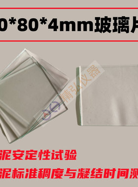 水泥安定性玻璃板80*80水泥标准粘稠度与凝结时间玻璃片75克标准