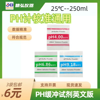 通用袋装PH缓冲试剂精弘英文版