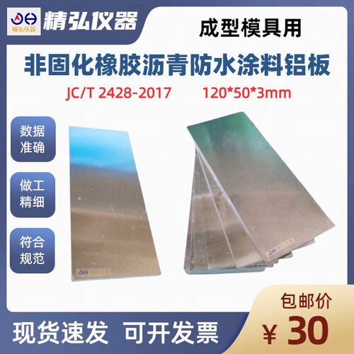 JC/T 2428非固化橡胶沥青防水涂料成型模具用铝板符合120*50*3mm
