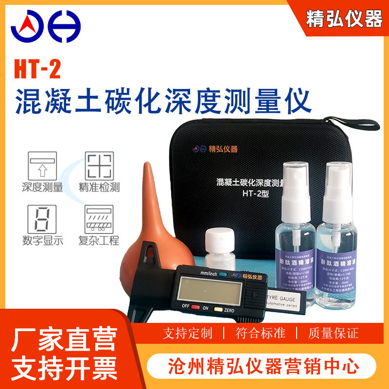 数显混凝土碳化深度测量仪HT-2型碳化测定器酚酞酒精溶液强度回弹