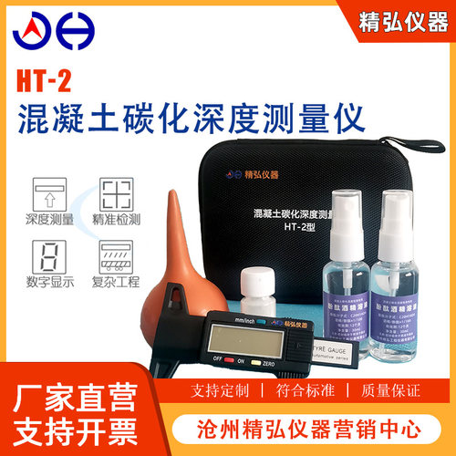 数显混凝土碳化深度测量仪HT-2型碳化测定器酚酞酒精溶液强度回弹