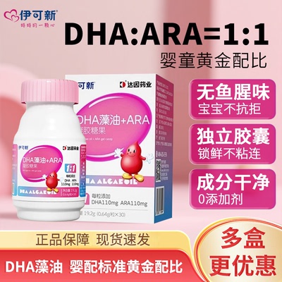 伊可新dha藻油ARA凝胶糖果胶囊新生婴幼儿童宝宝专用眼脑营养记忆