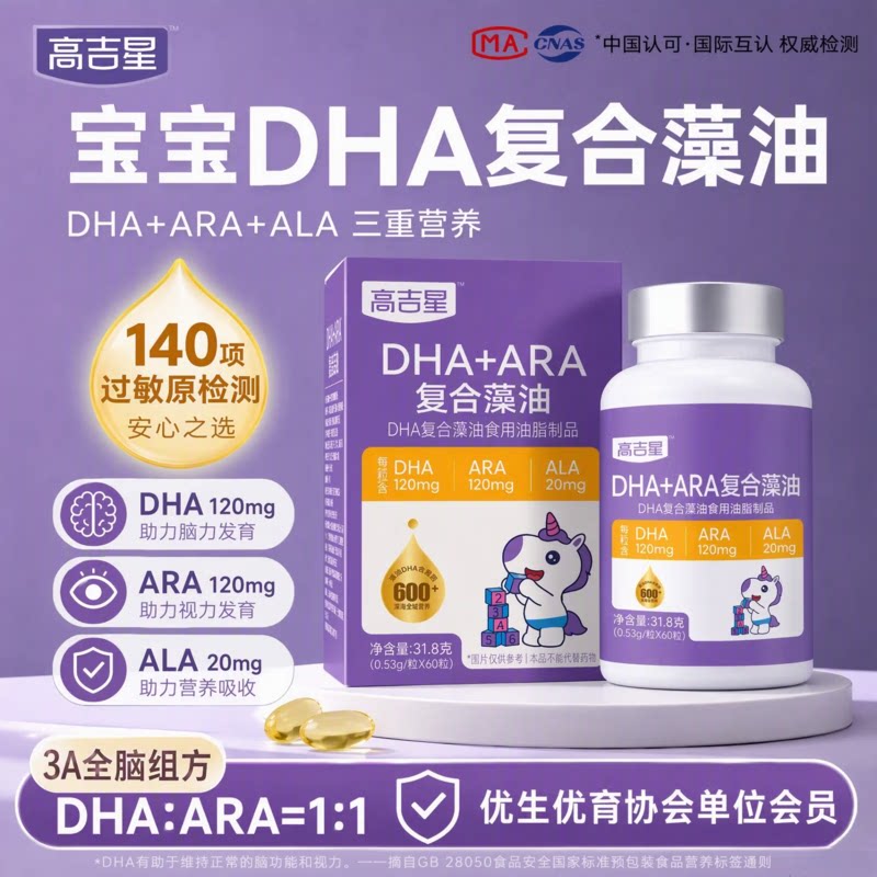 高吉星儿童DHA藻油婴幼儿3A组方DHA+ARA+ALA宝宝营养食用好吸收