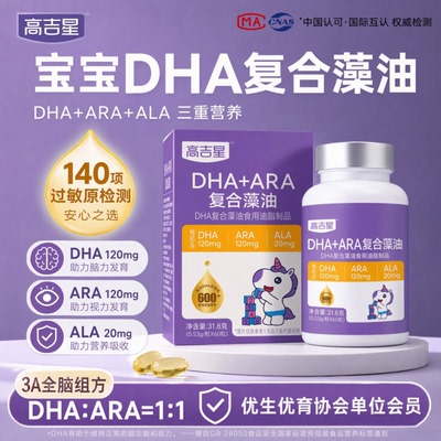 高吉星儿童DHA藻油婴幼儿3A组方DHA+ARA+ALA宝宝营养食用好吸收