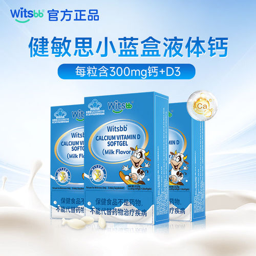 witsbb健敏思小蓝盒1岁及以上液体钙软胶囊复配vd3牛奶味宝宝钙