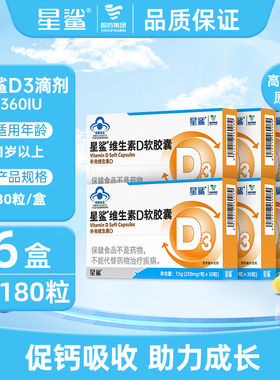 星鲨维生素D3软胶囊促钙吸收