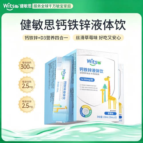 witsbb健敏思小蓝条钙铁锌液体饮有机柠檬酸钙维生素D3液体钙