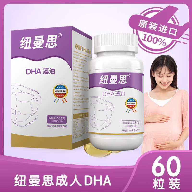 纽曼思(原名纽曼斯)Nemans新西兰进口海藻油DHA60粒装孕妇成人DHA