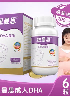 纽曼思新西兰海藻油DHA孕妇