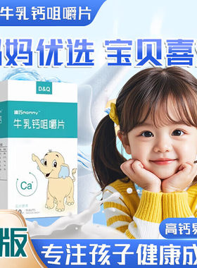 迪尔迪巧牛乳钙咀嚼片1-3岁以上婴幼儿童青少年钙牛乳粉钙片