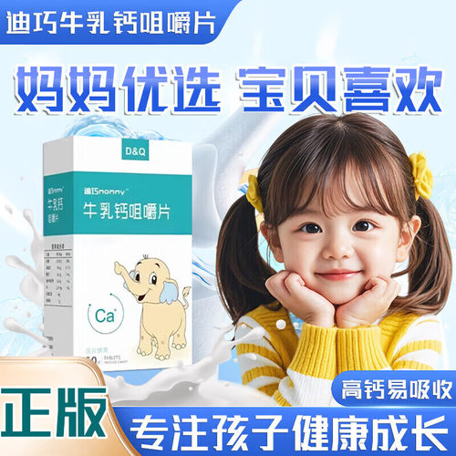 迪尔迪巧牛乳钙咀嚼片1-3岁以上婴幼儿童青少年钙牛乳粉钙片