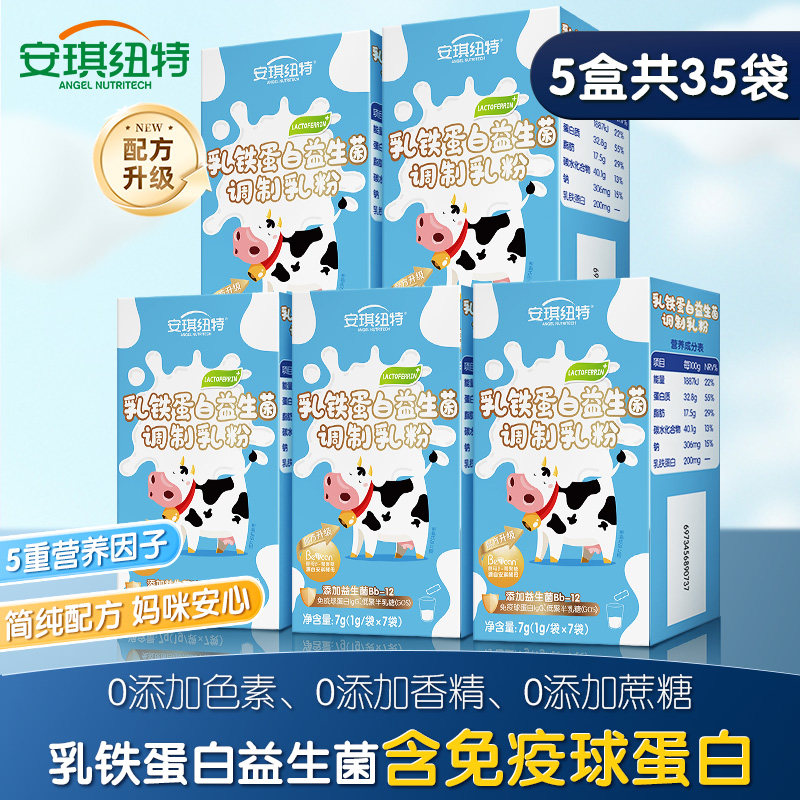 安琪纽特乳铁蛋白益生菌儿童蛋白粉免疫球蛋白调制乳粉 7袋试用装