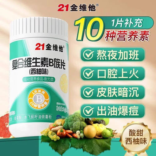 21金维他b族维生素复合片西柚味成人男女新陈代谢多种vb