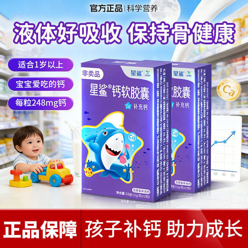 星鲨钙软胶囊婴幼儿液体钙儿童补钙片幼儿宝宝青少年孕妇钙非乳钙