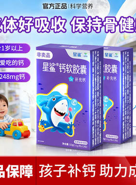 星鲨钙软胶囊婴幼儿液体钙儿童补钙片幼儿宝宝青少年孕妇钙非乳钙