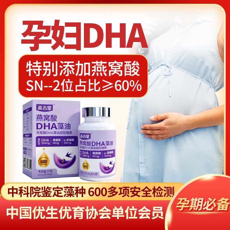 高吉星燕窝酸dha孕妇专用藻油高纯度备孕孕期哺乳期燕窝酸亚麻酸图片
