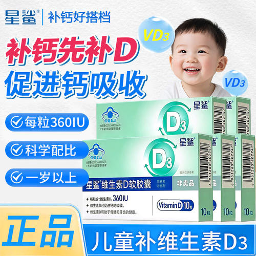 星鲨维生素d3滴剂软胶囊补充促钙吸收儿童孕妇中老年vd官方正品
