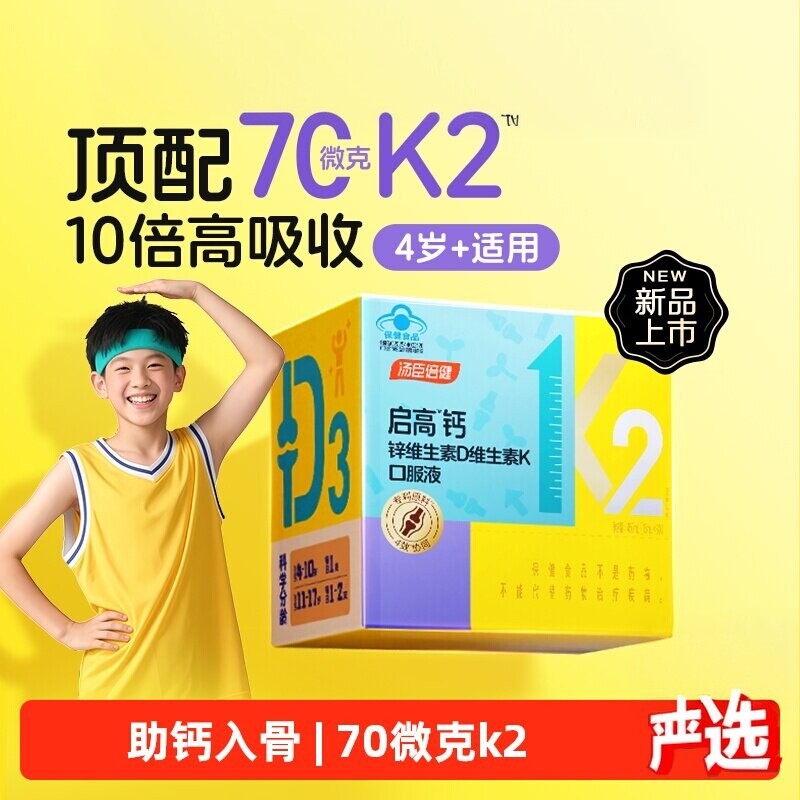 汤臣倍健启高儿童液体钙k2柠檬酸钙d3青少年成长补钙4岁以上钙片