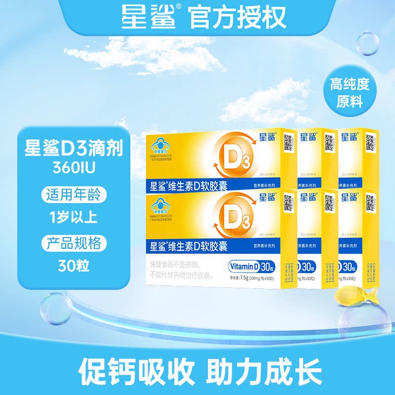 星鲨维生素D3婴幼儿补剂30粒图片