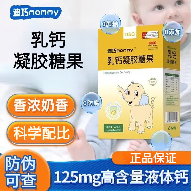 迪巧mommy乳钙凝胶糖果液体钙婴幼儿液体钙宝宝钙婴儿钙图片