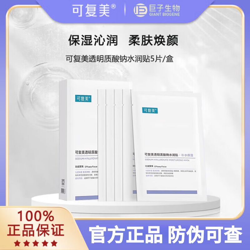 可复美透明质酸钠水润贴面膜保湿沁润舒缓修护肌肤大水膜贴