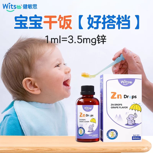 witsbb健敏思锌滴剂60ml无敏原100+儿童宝宝螯合锌zn
