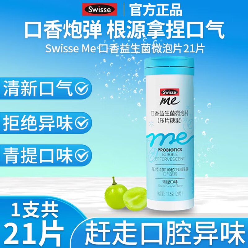 Swisse斯维诗口香益生菌微泡片21片/支口气清新青提口味