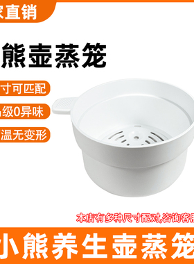 小熊养生壶配件蒸笼蒸架屉YSH-D15Y1/D15T6/C15F1/B18H8/C15W1