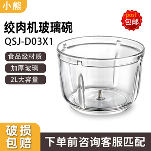 【原装配件】小熊切碎机配件QSJ-D03X1搅拌机绞肉机玻璃杯杯子
