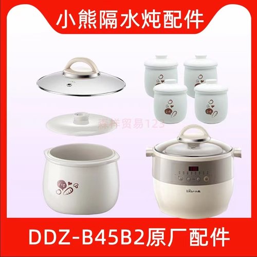 小熊电炖盅配件DDZ-B45B2煲汤电炖锅4.5L紫砂内胆盖子