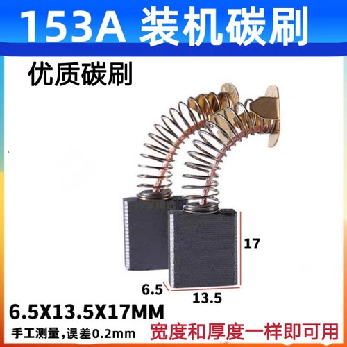 153A碳刷 电圆锯碳刷 切割机碳刷 6.5X13.5耐磨 水钻机碳刷通用型
