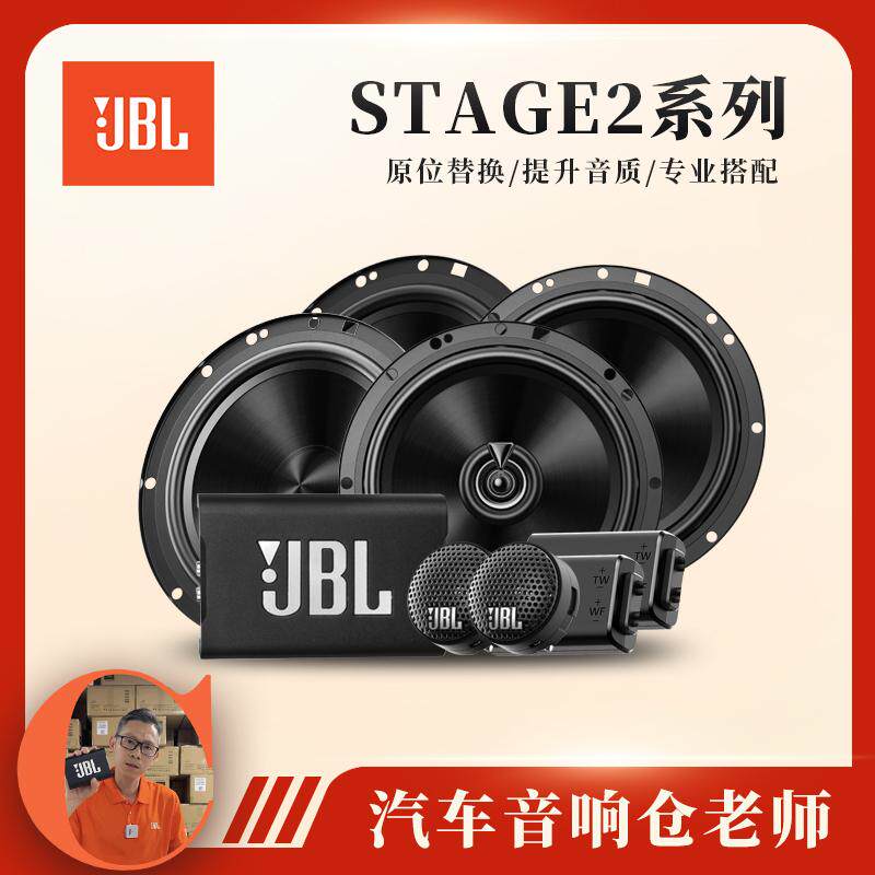 JBL汽车音响改装STAGE 2系列6.5寸两分频同轴喇叭套装