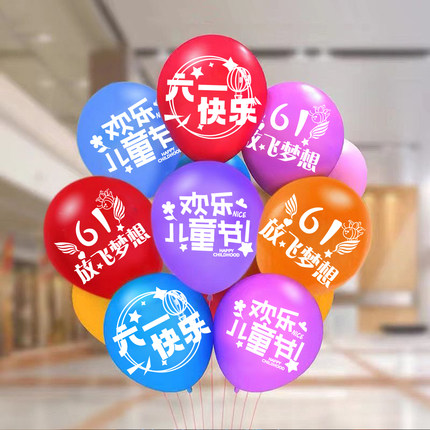 六一儿童节快乐加厚乳胶气球61商场校园幼儿园教室庆典装饰气球