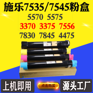 5570 施乐7535碳粉3370 3375 7556 5575 7545墨盒磨粉粉盒拆机