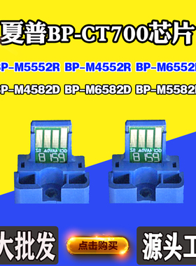 适用夏普BP-CT700粉盒芯片M4582D M5582D  M4552R M6552R计数芯片