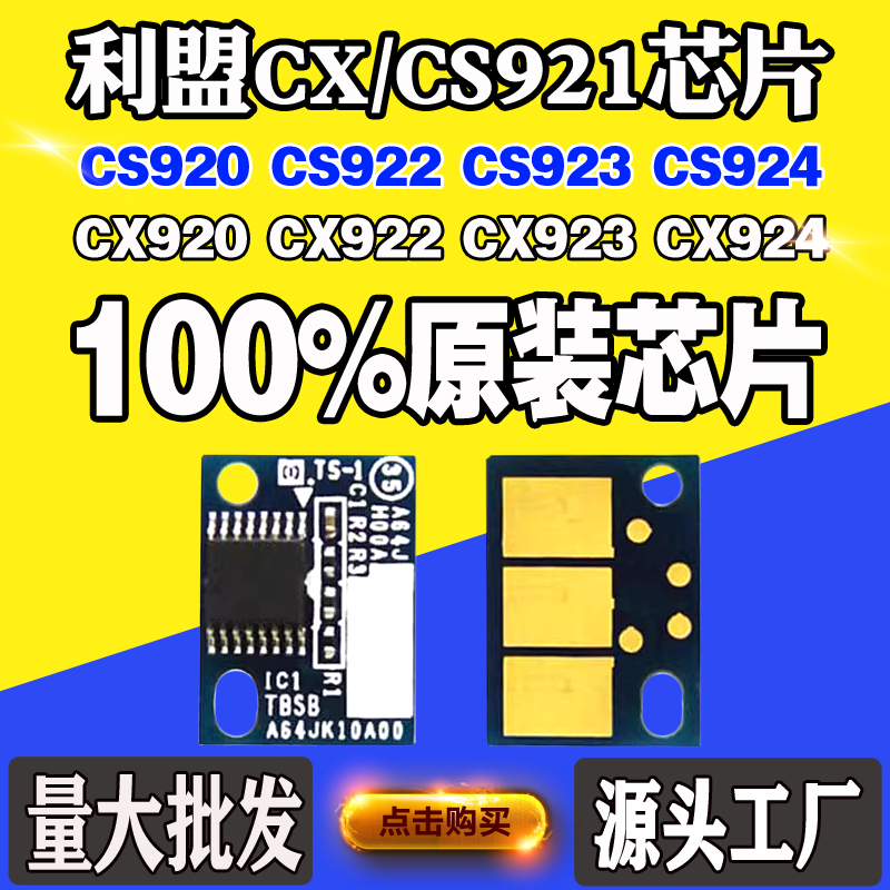 适用利盟CS920芯片 CX921 C922 C923 924粉盒碳粉硒鼓计数芯片