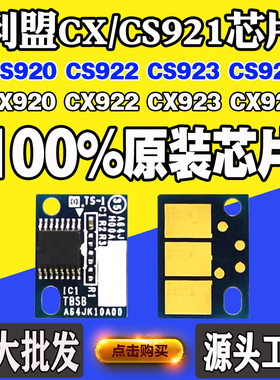 适用利盟CS920芯片 CX921 C922 C923 924粉盒 碳粉 硒鼓 计数芯片